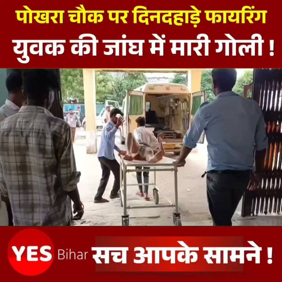 Bihar news : पोखरा चौक पर दिनदहाड़े फायरिंग, पेड़ के नीचे बैठे युवक की जांघ में मारी गोली, हालत गंभीर। पश्चिम चंपारण के नरकटियागंज शहर में आज दिनदहाड़े हुई गोलीबारी की घटना से इलाके में दहशत फैल गई। पोखरा चौक पर पेड़ के नीचे बैठे एक युवक को अज्ञात दिशा से गोली मार दी गई, जिससे वह गंभीर रूप से घायल हो गया। गोली लगते ही मौके पर अफरा-तफरी मच गई। स्थानीय लोगों ने तत्परता दिखाते हुए घायल युवक को अनुमंडलीय अस्पताल पहुंचाया, जहां प्राथमिक उपचार के बाद उसकी गंभीर स्थिति को देखते हुए बेहतर इलाज के लिए उच्च चिकित्सा केंद्र रेफर कर दिया गया। घायल की पहचान शिकारपुर थाना क्षेत्र के ब्लॉक रोड, जमुनिया वार्ड संख्या-13 निवासी 28 वर्षीय रंजीत कुमार के रूप में हुई है। अनुमंडलीय अस्पताल के चिकित्सा पदाधिकारी डॉ. विवेक रंजन ने बताया कि युवक की जांघ के पिछले हिस्से में गोली लगी है। प्राथमिक उपचार के बाद उसे बेहतर चिकित्सा सुविधा के लिए रेफर किया गया। घटना की सूचना मिलते ही शिकारपुर पुलिस अस्पताल पहुंची और घायल से पूछताछ की। रंजीत कुमार ने पुलिस को दिए बयान में बताया कि वह पोखरा चौक स्थित एक पेड़ के नीचे बैठा था, तभी पोखरा चौक निवासी सोल्जर नामक व्यक्ति ने उस पर गोली चला दी। हालांकि उसने यह नहीं देखा कि किस हथियार से फायरिंग की गई। घायल ने फिलहाल घटना के पीछे की वजह का भी खुलासा नहीं किया है। शिकारपुर थानाध्यक्ष मनोज कुमार सिंह ने बताया कि घायल के बयान के आधार पर मामला दर्ज कर लिया गया है। आरोपित की गिरफ्तारी के लिए लगातार छापेमारी की जा रही है। पुलिस का कहना है कि जल्द ही आरोपी को गिरफ्तार कर घटना के कारणों का खुलासा किया जाएगा। आज दिनदहाड़े हुई इस वारदात के बाद क्षेत्र में दहशत का माहौल है, जबकि पुलिस पूरे मामले की गंभीरता से जांच में जुटी हुई है।#BiharNews #WestChamparan #Narkatiaganj #BreakingNews #CrimeNews #Firing #Gunshot #PoliceInvestigation #BiharPolice #LatestNews #HindiNews #CrimeAlert #LawAndOrder #TrendingNews #WestChamparanNews