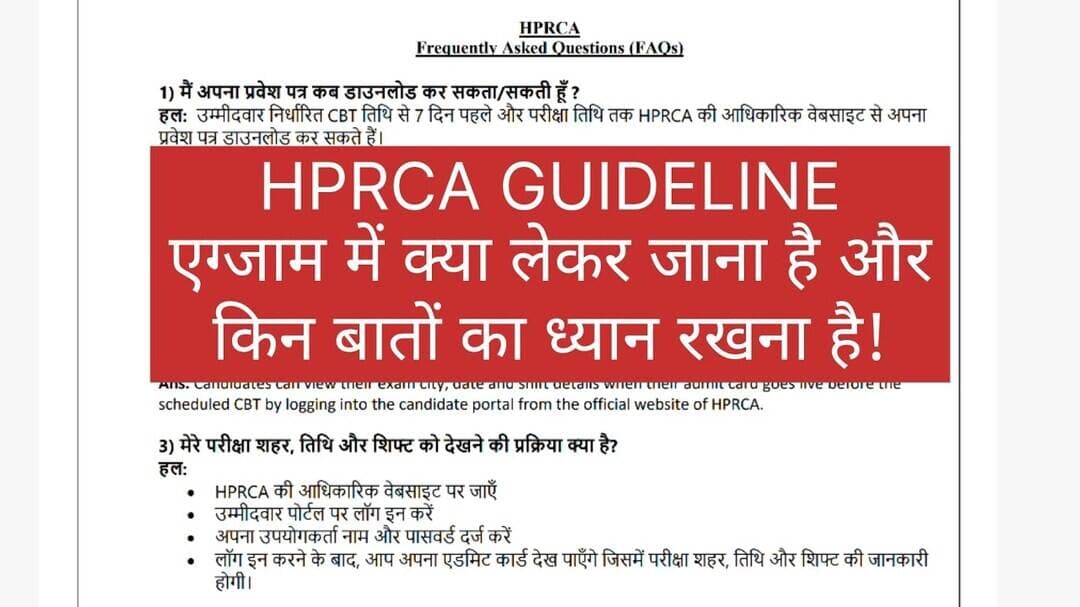 HPRCA GUIDELINE BEFORE CBT EXAMS|#HPRCA एग्जाम में किन बातों का ध्यान रखना है और क्या लेकर जाना है |