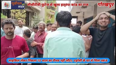 साइकिल लेकर निकला वैभव नहीं लौटा, पड़ोसी के घर से मिला श#व