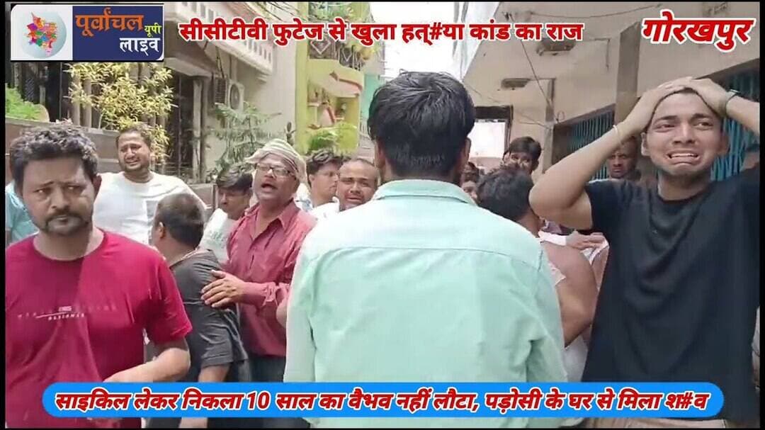साइकिल लेकर निकला वैभव नहीं लौटा, पड़ोसी के घर से मिला श#व