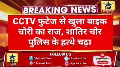 जयपुर पुलिस का एक्शन: CCTV और मुखबिर की मदद से शातिर वाहन चोर गिरफ्तार #jaipur #ibpnews #muneesh