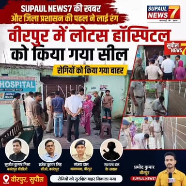 BREAKING : SUPAUL NEWS7 की खबर और जिला प्रशासन की पहल ने लाई रंग, वीरपुर में लोटस हॉस्पिटल को किया गया सील, बसंतपुर बीडीओ सुजीत कुमार मिश्रा, सीओ ब्रजेश कुमार सिंह, थानाध्यक्ष संजय दास और सशस्त्र बल के जवान रहे मौजूद, रोगियों को किया गया बाहर
#viralreels #fbreels #foryouシ #reels #Supaul #privatehospital #birpur #action #trending #nepal #bihar