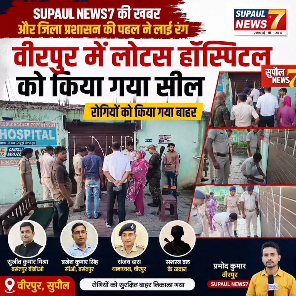 BREAKING : SUPAUL NEWS7 की खबर और जिला प्रशासन की पहल ने लाई रंग, वीरपुर में लोटस हॉस्पिटल को किया गया सील, बसंतपुर बीडीओ सुजीत कुमार मिश्रा, सीओ ब्रजेश कुमार सिंह, थानाध्यक्ष संजय दास और सशस्त्र बल के जवान रहे मौजूद, रोगियों को किया गया बाहर
#viralreels #fbreels #foryouシ #reels #Supaul #privatehospital #birpur #action #trending #nepal #bihar