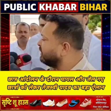 छात्र आंदोलन के दौरान घायल और जेल गए छात्रों को लेकर तेजस्वी यादव का बड़ा ऐलान
#TejashwiYadav #BiharPolitics #patna