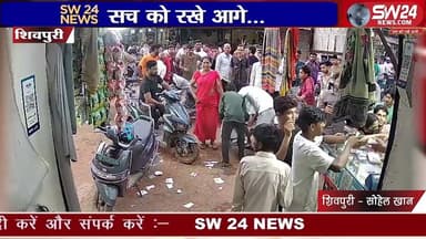 📰 शिवपुरी में किरायेदार और दुकान मालिक पक्ष के बीच विवाद, पुलिस ने दर्ज की एनसीआर