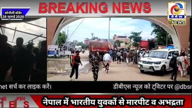 नेपाल में भारतीय युवकों से मारपीट व अभद्रता, सोनौली बॉर्डर भागकर बचाया जान #नेपाल #Nepal #misbehave