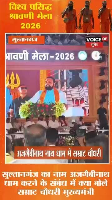सुल्तानगंज का नाम 'अजगैबीनाथ धाम' करने पर क्या बोले मुख्यमंत्री सम्राट चौधरी? सुनिए उनका बड़ा बयान।