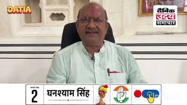 Datia :दतिया उपचुनाव के कांग्रेस प्रत्याशी घनश्याम सिंह की लोगो से अपील #datiya_news