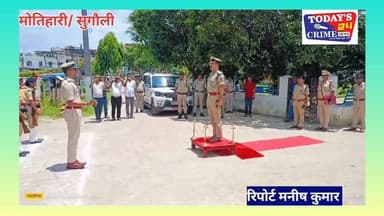 सुगौली थाना का डीआईजी ने किया औचक निरीक्षण, लंबित मामलों के शीघ्र निष्पादन के दिए निर्देश
चम्पारण रेंज के डीआईजी हरी किशोर राय ने सोमवार को सुगौली थाना का औचक निरीक्षण कर पुलिस कार्यप्रणाली, कानून-व्यवस्था और लंबित मामलों की विस्तृत समीक्षा की।।।।।।।।
#motiharinews #amiteshkumar #motiharinewsupdate #Todays_24_Crime_News #motiharpolice