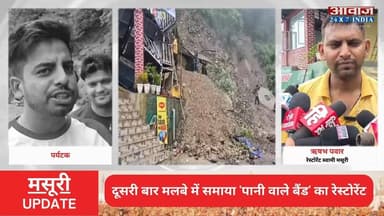 बारिश का फिर कहर: दूसरी बार मलबे में समाया 'पानी वाले बैंड' का रेस्टोरेंट, मसूरी-देहरादून मार्ग पर भूस्खलन से लगा जाम
#AwaazIndiaNational #Uttarakhand #Mussoorie #Highway #Landslide #ViralVideo #LatestNews