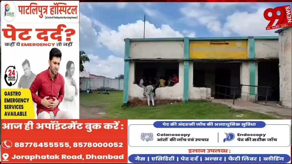 #धनबाद : #धनसार के #जर्जर #स्कूल में 272 #बच्चों की #पढ़ाई, #हादसे का #मंडरा #रहा #खतरा