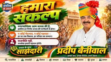 🏛️ #संगरिया_नगर_पालिका_चुनाव: शहर में बज चुका है चुनावी🎷🎺 बिगुल, लोकतंत्र का उत्सव हुआ शुरू!
संगरिया की आवाज़।
🗳️ संगरिया शहर में नगर पालिका चुनावों की आहट अब साफ सुनाई देने लगी है। चुनाव की आधिकारिक घोषणा भले अभी शेष हो, लेकिन राजनीतिक गतिविधियां लगातार तेज होती जा रही हैं। शहर का माहौल अब पूरी तरह चुनावी रंग में रंगने लगा है और विभिन्न वार्डों से संभावित प्रत्याशी जनता के बीच अपनी सक्रियता बढ़ाने लगे हैं। पूर्व नगर पालिका अध्यक्ष
Pradeep Beniwal पहले ही खुलकर यह घोषणा कर चुके हैं कि चाहे चुनाव अध्यक्ष का सीधा हो या वार्डों के माध्यम से, वे अध्यक्ष पद के दावेदार के रूप में मैदान में उतरेंगे। उनके इस ऐलान के बाद चुनावी चर्चाओं ने और अधिक गति पकड़ ली है। इधर, दो दिन पहले कांग्रेस विधायक Abhimanyu Poonia द्वारा संगरिया शहर के सभी 35 वार्डों में अपने प्रतिनिधियों की नियुक्ति के बाद चुनावी माहौल और भी गर्म हो गया। संगठन स्तर पर बढ़ी सक्रियता के साथ अब संभावित उम्मीदवार भी जनता के बीच अपनी उपस्थिति दर्ज कराने लगे हैं।
इसी क्रम में आज आठ प्रमुख चेहरों ने अपने-अपने वार्डों में पोस्टर जारी कर चुनावी शंखनाद कर दिया है। वार्ड 32 से अजय सुथार और एडवोकेट संदीप सहू, वार्ड 20 से एडवोकेट प्रिंस मिड्ढा, तथा वार्ड 26 से सेठ हनुमान गोयल , 24से हरिश वर्मा, संजीव गर्ग , वार्ड 16 से वेद धारणिया ने अपने चुनावी पोस्टरों के माध्यम से जनता के बीच सक्रिय होने का संदेश दिया है। यह शुरुआत केवल कुछ नामों तक सीमित नहीं रहने वाली। आने वाले दिनों में विभिन्न राजनीतिक दलों के साथ-साथ कई नए और पुराने चेहरे भी चुनावी मैदान में उतरते दिखाई देंगे। शहर के लगभग हर वार्ड में चुनावी सरगर्मियां बढ़ेंगी, बैठकों का दौर चलेगा, जनसंपर्क अभियान तेज होंगे और मतदाताओं तक अपनी बात पहुंचाने की होड़ देखने को मिलेगी। नगर पालिका चुनाव केवल प्रतिनिधि चुनने की प्रक्रिया नहीं, बल्कि शहर के भविष्य की दिशा तय करने का अवसर भी होता है। जनता ऐसे जनप्रतिनिधियों का चयन करना चाहती है जो विकास, पारदर्शिता, स्वच्छता, बेहतर सड़कें, पेयजल, प्रकाश व्यवस्था और जनहित के मुद्दों को प्राथमिकता दें। इसलिए उम्मीद की जा रही है कि इस बार चुनाव सकारात्मक सोच, विकास के विजन और स्वस्थ लोकतांत्रिक प्रतिस्पर्धा के साथ लड़ा जाएगा। अब सभी की निगाहें आगामी चुनावी समीकरणों, संभावित उम्मीदवारों और राजनीतिक दलों की रणनीति पर टिकी हैं। जैसे-जैसे चुनाव नजदीक आएंगे, संगरिया की राजनीति में नए समीकरण बनेंगे, नए चेहरे सामने आएंगे और चुनावी मुकाबला और भी रोचक होता जाएगा। फिलहाल इतना तय है कि संगरिया में चुनावी बिगुल बज चुका है। अब देखना दिलचस्प होगा कि आने वाले दिनों में कौन-कौन मैदान में उतरता है, जनता का विश्वास किसे मिलता है और लोकतंत्र के इस महापर्व में कौन अपनी पहचान बनाने में सफल रहता है। 🗳️ लोकतंत्र का पर्व शुरू हो चुका है... अब संगरिया की जनता का फैसला ही सबसे बड़ा फैसला होगा।
Vijay Singh Beniwal ✍️
संगरिया की आवाज़