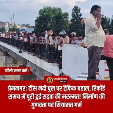 🚗 प्रेमनगर: टौंस नदी पुल पर ट्रैफिक बहाल, रिकॉर्ड समय में पूरी हुई सड़क की मरम्मत!
देहरादून: नंदा की चौकी (प्रेमनगर) के पास टौंस नदी पुल की कनेक्टिंग रोड धंसने के बाद बाधित हुआ यातायात अब पूरी तरह से बहाल कर दिया गया है। बारिश के कारण सड़क पर बने बड़े गड्ढे की मरम्मत का काम प्रशासन और संबंधित विभाग ने रिकॉर्ड समय में पूरा कर लिया है।
राहत की खबर: सुबह से बंद इस मुख्य मार्ग पर अब गाड़ियों की आवाजाही सामान्य रूप से शुरू हो गई है।
महत्वपूर्ण संपर्क मार्ग: यह मार्ग देहरादून को हिमाचल प्रदेश, पांवटा साहिब, विकासनगर और चकराता से जोड़ने वाली प्रमुख लाइफलाइन है।
युद्धस्तर पर काम: घटना के तुरंत बाद एक्शन में आए प्रशासन ने सुबह से ही मरम्मत का कार्य शुरू कराया और समय रहते ट्रैफिक चालू कर दिया।
⚠️ निर्माण की गुणवत्ता पर सियासत गर्म
एक तरफ जहां मरम्मत का काम पूरा होने से लोगों ने राहत की सांस ली है, वहीं दूसरी तरफ इस घटना पर राजनीति भी तेज हो गई है। कांग्रेस ने सड़क के अचानक धंसने पर निर्माण कार्य की गुणवत्ता पर गंभीर सवाल खड़े किए हैं और भ्रष्टाचार के आरोप लगाए हैं।
यात्रियों के लिए अलर्ट: हालांकि रास्ता खोल दिया गया है, फिर भी लगातार हो रही बारिश को देखते हुए इस मार्ग पर सावधानीपूर्वक वाहन चलाएं।
आपकी इस पर क्या राय हैं? कमेंट बॉक्स में लिखें और हमें आज ही फॉलो करें।
#DehradunTrafficUpdate #PremnagarNews #TonsBridge #UttarakhandMonsoon #DehradunVikasnagarRoute #RoadRepairUpdate #UttarakhandNews