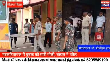 नरकटियागंज में युवक को मारी गोली, घायल ने 'सोल्जर' पर लगाया आरोप
#bettiah #bihar