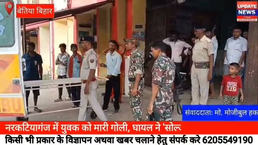 नरकटियागंज में युवक को मारी गोली, घायल ने 'सोल्जर' पर लगाया आरोप
#bettiah #bihar