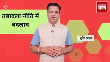 कर्मचारियों की तबादला नीति में बड़ा बदलाव, जानिए क्या है नए नियम
@topfans #hpgovt