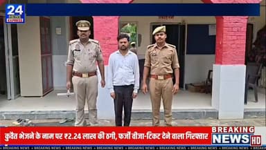 कुवैत में नौकरी दिलाने के नाम पर ₹2.24 लाख की ठगी करने और फर्जी वीजा व हवाई टिकट उपलब्ध कराने के मामले में सरायमीर पुलिस ने बड़ी कार्रवाई करते हुए वांछित अभियुक्त को गिरफ्तार कर लिया है।
पीड़ित की शिकायत के अनुसार आरोपी ने दो लोगों को कुवैत में नौकरी दिलाने का झांसा देकर विभिन्न किश्तों एवं नकद के माध्यम से ₹2,24,000 प्राप्त किए। इसके बाद उन्हें फर्जी वीजा और एयर टिकट दिए गए, जो दिल्ली एयरपोर्ट पर जांच के दौरान नकली पाए गए।
वरिष्ठ पुलिस अधीक्षक आजमगढ़ के निर्देशन में चलाए जा रहे अभियान के तहत सरायमीर पुलिस ने मुखबिर की सूचना पर खरेवां मोड़ से आरोपी को गिरफ्तार कर लिया। पुलिस ने आरोपी के विरुद्ध धोखाधड़ी, जालसाजी, फर्जी दस्तावेज तैयार करने, धमकी देने सहित अन्य धाराओं में मुकदमा दर्ज कर अग्रिम विधिक कार्रवाई शुरू कर दी है।
इस वीडियो में जानिए—
✅ पूरा मामला क्या है?
✅ पीड़ित से कैसे हुई ₹2.24 लाख की ठगी?
✅ फर्जी वीजा और टिकट का खुलासा कैसे हुआ?
✅ पुलिस ने आरोपी को कहाँ से गिरफ्तार किया?
✅ आरोपी पर कौन-कौन सी धाराएँ लगी हैं?
अगर आपको यह वीडियो पसंद आए तो वीडियो को Like 👍 करें, Share करें और हमारे चैनल **TV24 NEWS EXPRESS** को Subscribe करना न भूलें।
#Azamgarh #SaraiMir #KuwaitVisaScam #FakeVisa #JobFraud #FraudNews #PoliceAction #UPPolice #BreakingNews #AzamgarhNews #TV24NewsExpress #Kuwait #VisaScam #CrimeNews #LatestNews