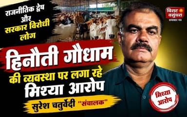 Rewa: हिनौती गौधाम पर लगे आरोपों का संचालक ने किया खंडन, बोले– राजनीतिक द्वेष और सरकार विरोधी फैला रहे अफ़वाह,,
#viratvasundhara #trendingreels #highlights #Rewa #facebookviral Collector Rewa Janardan Mishra Rajendra Shukla Dr Mohan Yadav Shivraj Singh Chouhan Rewa Story Mediaa Indian National Congress