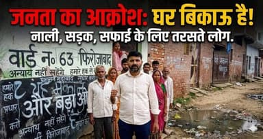 फिरोजाबाद में विकास कार्यों को लेकर स्थानीय लोगों में नाराजगी सामने आई है। आरोप है कि समस्याओं का समाधान नहीं होने से मोहल्ले के कई लोग पलायन करने को मजबूर हैं।
#Firozabad #NagarNigam #UPNews #FirozabadNews #CMYogi #BreakingNews #LSNNews