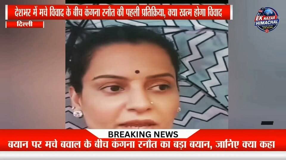 देशभर में मचे विवाद के बीच कंगना रनौत की पहली प्रतिक्रिया, क्या खत्म होगा विवाद?
कंगना रनौत ने अपने विवादित बयान पर आखिरकार प्रतिक्रिया दे दी है। क्या कहा सांसद और अभिनेत्री कंगना ने? जानिए पूरा मामला इस वीडियो में। वीडियो को अंत तक देखें और अपनी राय कमेंट में जरूर बताएं।
#KanganaRanaut #Kangana #BreakingNews #ViralNews #PoliticalNews #BollywoodNews #HimachalNews #Trending #LatestNews #IndiaNews #EkNazarHimachalNews #NewsUpdate #HindiNews #ViralVideo #YouTubeNews