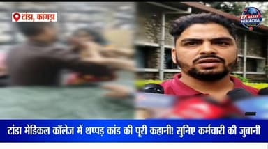 टांडा मेडिकल कॉलेज में पर्ची बनवाने को लेकर हुए थप्पड़ कांड का वीडियो सोशल मीडिया पर तेजी से वायरल हो रहा है। घटना के बाद कर्मचारी ने सामने आकर पूरी आपबीती बताई। आखिर उस दिन क्या हुआ? सुनिए कर्मचारी का बयान और जानिए पूरा मामला।
#Hashtags:
#TandaMedicalCollege #Kangra #HimachalNews #ViralVideo #BreakingNews #DrRPGMCTanda #MedicalCollege #KangraNews #LatestNews #HimachalPradesh #EkNazarHimachalNews #HospitalNews #TrendingNews #YouTubeNews #ViralUpdate