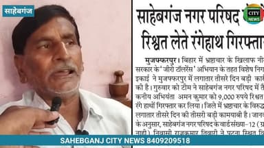 #साहेबगंज नगर परिषद #जनता_की_राय #पीएम_मोदी #सीएम_सम्राट_चौधरी #डीएम_मुजफ्फरपुर #नगर_विकास_एवं_आवास_विभाग #बिहार_सरकार_पटना #मुजफ्फरपुर #बिहार #SVU_पटना #highlightseveryone