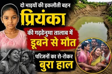 दो भाइयों की इकलौती बहन प्रियंका की गढ्ढेनुमा तालाब में डू#ब#ने से मौ#त, परिजनों का रो-रोकर बुरा हाल