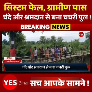 Bettiah news : सिस्टम फेल, ग्रामीण पास: चंदे और श्रमदान से बना चचरी पुल, मगरमच्छ के खौफ के बीच जी रहे थे ग्रामीण। बड़ी खबर बगहा से है, जहां नौरंगिया थाना क्षेत्र के सिरिसिया गांव से होकर गुजरने वाली भपसा नहर में मगरमच्छों के लगातार हमलों से परेशान ग्रामीणों ने सिस्टम को आईना दिखाते हुए रविवार रात चंदा जुटाकर और श्रमदान के जरिए नहर पर चचरी पुल का निर्माण कर दिया। रातों-रात तैयार हुए इस कच्चे पुल ने ग्रामीणों की एकजुटता और हौसले की अनोखी मिसाल पेश की है। दरअसल, लगातार हो रही बारिश के कारण गंडक नदी का पानी सहायक नहरों, नालों और छोटी नदियों में फैल गया है। इसी के साथ कई मगरमच्छ भी रिहायशी इलाकों तक पहुंच गए हैं, जिससे लोगों की जान-माल पर लगातार खतरा मंडरा रहा है। ग्रामीणों ने कई बार वन विभाग और प्रशासन से सुरक्षित आवागमन की व्यवस्था करने की मांग की, लेकिन तत्काल समाधान नहीं मिलने पर उन्होंने स्वयं ही पुल बनाने का निर्णय लिया।बताया जा रहा है कि भपसा नहर में इस समय कमर तक पानी भरा हुआ है। नहर के दूसरी ओर हजारों किसानों की खेती है। धान की रोपाई, निराई और अन्य कृषि कार्यों के लिए किसानों को रोजाना जान जोखिम में डालकर नहर पार करनी पड़ती थी।इसी दौरान 20 जुलाई को मगरमच्छ के हमले में किसान केदार बैठा की मौत हो गई थी। वहीं रविवार सुबह भी नहर पार कर रही एक महिला पर मगरमच्छ ने हमला कर दिया, जिसमें वह गंभीर रूप से घायल हो गई। इस घटना के बाद ग्रामीणों ने वाल्मीकिनगर विधानसभा क्षेत्र के विधायक सुरेंद्र प्रसाद कुशवाहा से मुलाकात कर नहर पर पुल बनाने की मांग रखी। विधायक ने बताया कि बरसात और बाढ़ के दौरान तत्काल स्थायी पुल का निर्माण संभव नहीं था। इसलिए उन्होंने फिलहाल चचरी पुल बनाने की सलाह दी और इसके लिए आर्थिक सहयोग भी उपलब्ध कराया। इसके बाद ग्रामीणों ने भी अपने स्तर पर चंदा इकट्ठा किया और श्रमदान के माध्यम से रातों-रात चचरी पुल तैयार कर दिया। विधायक सुरेंद्र प्रसाद कुशवाहा ने कहा कि पिछले दो सप्ताह के भीतर मगरमच्छ के हमलों में एक किसान की जान जा चुकी है और एक महिला घायल हुई है। ऐसे में किसानों की सुरक्षा को देखते हुए यह अस्थायी व्यवस्था की गई है, ताकि लोग बिना जान जोखिम में डाले खेती-बाड़ी के लिए आ-जा सकें।#Bagaha #WestChamparan #Bihar #CrocodileAttack #VillageNews #BreakingNews #LocalNews #Bridge #CommunitySupport #Shramdaan #Flood #Farmers #Wildlife #ValmikiTigerReserve #VTR #BiharNews #IndiaNews