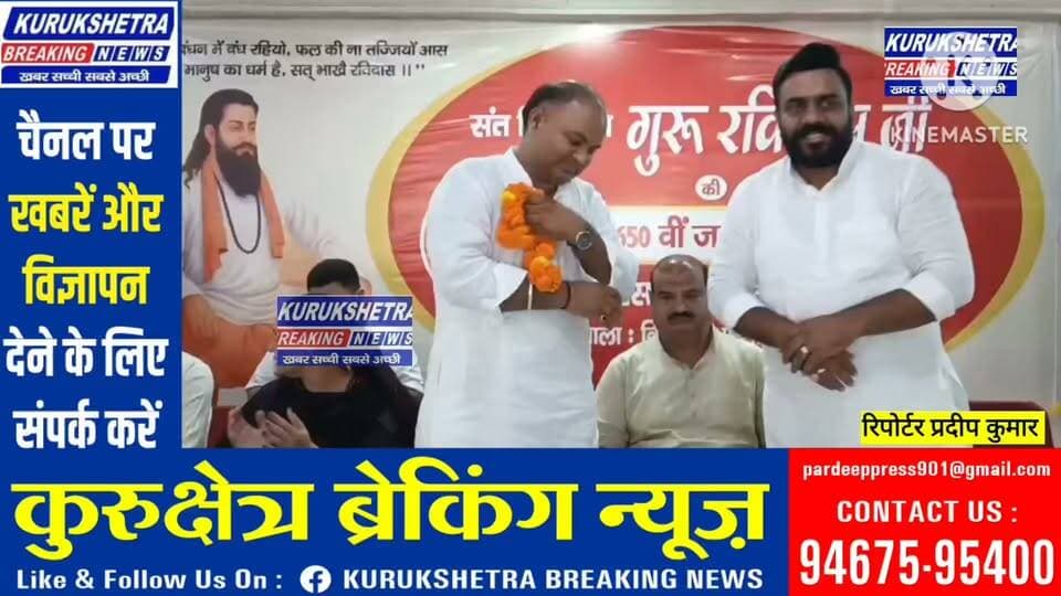 शाहाबाद में #सम्राट संकल्प अभियान का आयोजन, गुरु #रविदास के विचारों को जन-जन तक पहुंचाने का आह्वान चेयरमैन #सुभाष कलसाना