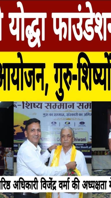 भिवानी: पराक्रमी योद्धा फाउंडेशन द्वारा गुरु-शिष्य सम्मान समारोह का आयोजन,गुरु-शिष्यो को किया सम्मानित ! #bhiwani #haryana #bhiwaninews #haryananews #bhiwaniupdates