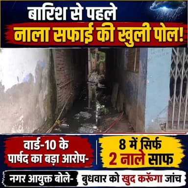 बारिश से पहले नाला सफाई की खुली पोल! नगर निगम के वार्ड-10 के पार्षद का बड़ा आरोप- 8 में सिर्फ 2 नाले साफ, नगर आयुक्त बोले- कल मै खुद करूंगा जांच
मानसून की लगातार बारिश के बीच गया नगर निगम की नाला सफाई व्यवस्था एक बार फिर सवालों के घेरे में आ गई है। नगर निगम के वार्ड संख्या-10 के पार्षद गोपाल कुमार ने नगर आयुक्त को लिखित पत्र भेजकर नगर निगम के सफाई अभियान पर गंभीर सवाल उठाए हैं। पार्षद का आरोप है कि नगर निगम द्वारा नाला सफाई के बड़े-बड़े दावे किए जा रहे हैं, लेकिन जमीनी हकीकत इससे बिल्कुल अलग है। उनके अनुसार वार्ड में मौजूद सात से आठ प्रमुख नालों में से केवल दो नालों की ही सफाई कराई गई है, जबकि बाकी नाले अब भी गाद, कचरा और झाड़ियों से पटे हुए हैं। ऐसे में यदि लगातार बारिश जारी रही तो पूरे वार्ड में जलजमाव की गंभीर समस्या उत्पन्न हो सकती है।
वार्ड पार्षद गोपाल कुमार ने बताया कि नगर निगम की ओर से तैयार की गई सूची में केवल दो नालों की सफाई दिखाकर कार्य पूरा होने का दावा किया गया है। जबकि वास्तविक स्थिति यह है कि अधिकांश नालों की सफाई अब तक शुरू भी नहीं हुई है। कई नालों में महीनों से गाद जमा है और कचरे के कारण पानी का बहाव पूरी तरह बाधित हो चुका है। इससे बारिश के दौरान पानी सड़कों और गलियों में फैलने की आशंका बढ़ गई है। वार्ड पार्षद ने नगर आयुक्त को भेजे गए पत्र में स्पष्ट रूप से कहा है कि यदि सभी लंबित नालों की तत्काल सफाई नहीं कराई गई तो वार्ड के कई मोहल्लों में जलभराव की गंभीर स्थिति पैदा हो सकती है।
इस पूरे मामले पर नगर आयुक्त डॉ. गगन ने कहा कि उन्हें इस शिकायत की फिलहाल जानकारी नहीं थी। उन्होंने कहा कि पार्षद द्वारा लगाए गए आरोपों को गंभीरता से लिया जाएगा। उन्होंने बताया कि बुधवार की सुबह वह स्वयं वार्ड संख्या-10 का स्थलीय निरीक्षण करेंगे और नालों की वास्तविक स्थिति का जायजा लेंगे। यदि निरीक्षण में पार्षद के आरोप सही पाए गए और सफाई कार्य में लापरवाही सामने आई तो संबंधित अधिकारियों और कार्य एजेंसी के खिलाफ आवश्यक कार्रवाई की जाएगी। साथ ही सभी लंबित नालों की सफाई तत्काल कराने का निर्देश भी दिया जाएगा।
#गयाजी
#GayaPolice
#LatestNews
#gaya
#gayajii
#latestnewsindia
#gayanagarnigam
#बिहार