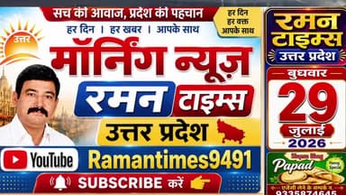 29 जुलाई 2026(बुधवार) के प्रमुख समाचार
-रमन टाइम्स के साथ
#higlight @highlight @bhaayyadavofficial #nonfollowers #NewsUpdate