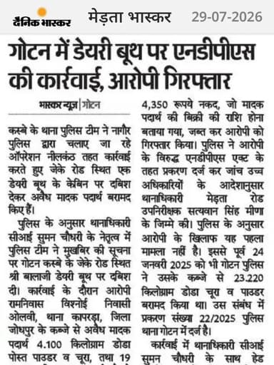 श्री आशा राम चौधरी ASP नागौर के निर्देशन में ऑपरेशन नशा मुक्त नागौर अभियान के तहत जेके रोड़ गोटन पर स्थित आरोपी के डेयरी बूथ से लगभग 2.50 लाख रूपये कीमतन 4 किलो 100 ग्राम अवैध मादक पदार्थ डोडा पोस्त एवं 19 ग्राम एम.डी. एवं अवैध मादक पदार्थ की विक्रय राशि 4350/- रूपये जब्त कर, एक आरोपी रामनिवास को किया गिरफ्तार।*
@IgpAjmer
@PoliceRajasthan