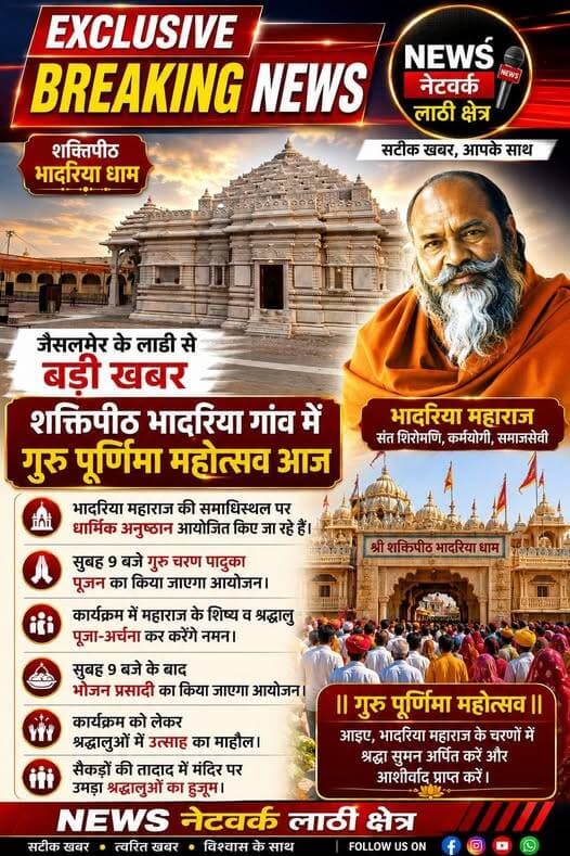 <nis:link nis:type=tag nis:id=jaisalmer nis:value=Jaisalmer nis:enabled=true nis:link/> <nis:link nis:type=tag nis:id=लाठी nis:value=लाठी nis:enabled=true nis:link/> : शक्तिपीठ भादरिया गांव में गुरु पूर्णिमा महोत्सव आज....