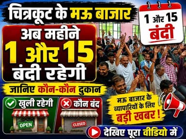 चित्रकूट के मऊ बाजार अब महिने 1 और 15 बंदी रहेगी जानिए कौन-कौन दुकान खुली रहेगी , कौन बंद
देखिए पूरा वीडियो
#trendingreels #dainiknewssach #viralpost