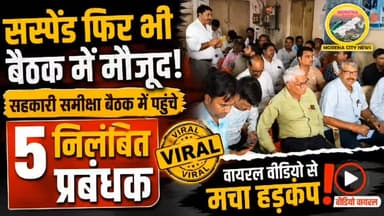 सस्पेंड फिर भी बैठक में मौजूद! सहकारी समीक्षा बैठक में पहुंचे 5 निलंबित प्रबंधक
मुरैना। जौरा में आयोजित बहुउद्देशीय प्राथमिक कृषि साख सहकारी संस्थाओं की समीक्षा बैठक में हाल ही में निलंबित किए गए पांच सोसायटी प्रबंधकों की मौजूदगी से विवाद खड़ा हो गया है। जानकारी के अनुसार गेहूं उपार्जन पंजीयन में कथित अनियमितताओं के आरोप में निलंबित जगदीश धाकड़ (परसौटा), सुरेंद्र गुर्जर (सुमावली), पवन यादव (खनेता), रामप्रसाद सिंकरवार (उत्तमपुरा) और दीनबंधु शर्मा (इटावली) बैठक में शामिल हुए और विभिन्न मुद्दों पर अपनी राय भी रखी। मामले का वीडियो सोशल मीडिया पर वायरल होने के बाद विभागीय कार्यप्रणाली पर सवाल उठ रहे हैं। वहीं जिला सहकारी केंद्रीय बैंक के सीईओ श्यामवीर सिंह गुर्जर ने कहा कि निलंबित प्रबंधकों को बैठक में नहीं बुलाया गया था, वे अपनी समस्याएं लेकर स्वयं पहुंचे थे।
#morena #मुरैना #जौरा #बैठक IFFCO Aidal Singh Kansana Dr Mohan Yadav CM Madhya Pradesh Collector Office Morena