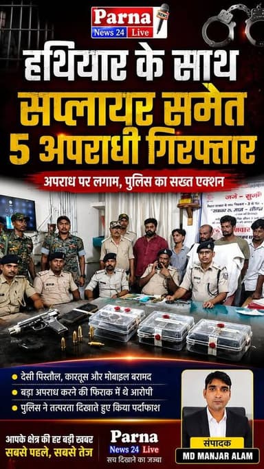 हथियार के साथ सप्लायर समेत 5 अपराधी गिरफ्तार, पुलिस की बड़ी कार्यवाही से मचा हड़कंप।