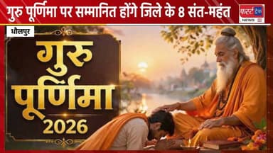 धौलपुर में गुरु पूर्णिमा पर सम्मानित होंगे जिले के 8 संत-महंत।
#DholpurNews #RajasthanNews #BreakingNews #Sant #mahent #संत #महंत
