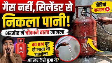 भरमौर में हैरान करने वाला मामला!
गैस सिलेंडर से गैस की जगह पानी निकलने का दावा। 40 किलोमीटर दूर से सिलेंडर लाने के बाद सामने आई यह घटना अब सोशल मीडिया पर चर्चा का विषय बनी हुई है। हालांकि, मामले की आधिकारिक जांच अभी जारी है और निष्कर्ष आना बाकी है।पूरी खबर देखें और अपनी राय कमेंट में जरूर बताएं।
#BreakingNews #Bharmour #HimachalPradesh #LPGCylinder #GasCylinder #ViralNews #ConsumerRights #HimachalNews #EkNazarHimachalNews #LatestNews #HindiNews #TrendingNews #NewsUpdate #ViralVideo #ChambaNews