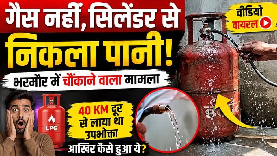 भरमौर में हैरान करने वाला मामला!
गैस सिलेंडर से गैस की जगह पानी निकलने का दावा। 40 किलोमीटर दूर से सिलेंडर लाने के बाद सामने आई यह घटना अब सोशल मीडिया पर चर्चा का विषय बनी हुई है। हालांकि, मामले की आधिकारिक जांच अभी जारी है और निष्कर्ष आना बाकी है।पूरी खबर देखें और अपनी राय कमेंट में जरूर बताएं।
#BreakingNews #Bharmour #HimachalPradesh #LPGCylinder #GasCylinder #ViralNews #ConsumerRights #HimachalNews #EkNazarHimachalNews #LatestNews #HindiNews #TrendingNews #NewsUpdate #ViralVideo #ChambaNews