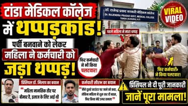 टांडा मेडिकल कॉलेज में पर्ची बनवाने को लेकर हुआ हंगामा!
महिला और कर्मचारी के बीच हुई मारपीट का वीडियो सोशल मीडिया पर तेजी से वायरल हो रहा है।
मेडिकल कॉलेज के प्रिंसिपल डॉ. मिलाप ने घटना पर अपनी प्रतिक्रिया देते हुए बताया कि महिला इलाज के लिए आई थी और मानसिक रूप से बीमार बताई जा रही है। वहीं, कर्मचारी सौरभ ने भी पूरे घटनाक्रम को लेकर अपना पक्ष रखा।
आखिर क्या है पूरे मामले की सच्चाई?
देखिए प्रिंसिपल और कर्मचारी के बयान के साथ पूरी रिपोर्ट।
वीडियो को Like, Share और Channel Subscribe करना न भूलें।
#TandaMedicalCollege #Kangra #HimachalNews #BreakingNews #ViralVideo #EkNajarHimachalNews #MedicalCollege #TrendingNews #HimachalPradesh #NewsUpdate #ViralNews #Healthcare