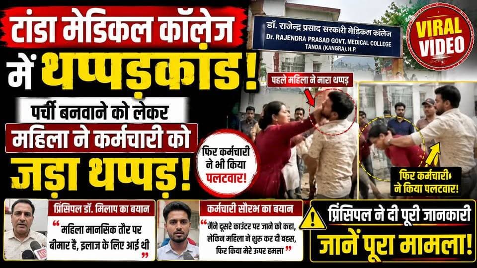 टांडा मेडिकल कॉलेज में पर्ची बनवाने को लेकर हुआ हंगामा!
महिला और कर्मचारी के बीच हुई मारपीट का वीडियो सोशल मीडिया पर तेजी से वायरल हो रहा है।
मेडिकल कॉलेज के प्रिंसिपल डॉ. मिलाप ने घटना पर अपनी प्रतिक्रिया देते हुए बताया कि महिला इलाज के लिए आई थी और मानसिक रूप से बीमार बताई जा रही है। वहीं, कर्मचारी सौरभ ने भी पूरे घटनाक्रम को लेकर अपना पक्ष रखा।
आखिर क्या है पूरे मामले की सच्चाई?
देखिए प्रिंसिपल और कर्मचारी के बयान के साथ पूरी रिपोर्ट।
वीडियो को Like, Share और Channel Subscribe करना न भूलें।
#TandaMedicalCollege #Kangra #HimachalNews #BreakingNews #ViralVideo #EkNajarHimachalNews #MedicalCollege #TrendingNews #HimachalPradesh #NewsUpdate #ViralNews #Healthcare