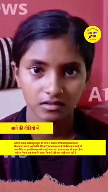 अयोध्या जिले में छात्रा ने वायरल वीडियो में बदला बयान, शिक्षक पर लगाए आरोपों से पीछे हटी #shorts