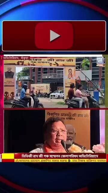 🍁বিকশিত ভারত-জী রাম জী পঞ্চ সম্মেলন অনুষ্ঠিত হল বাঁকুড়া জেলা পরিষদের অডিটোরিয়াম