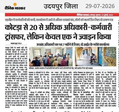 अधिकारी कर्मचारी ट्रांस्फर कर ले लिए लेकिन एवज में लगाए नही