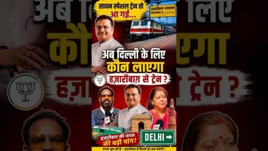 सावन स्पेशल ट्रेन तो आ गई अब दिल्ली के लिए कौन लाएगा हज़ारीबाग़ से ट्रेन #train