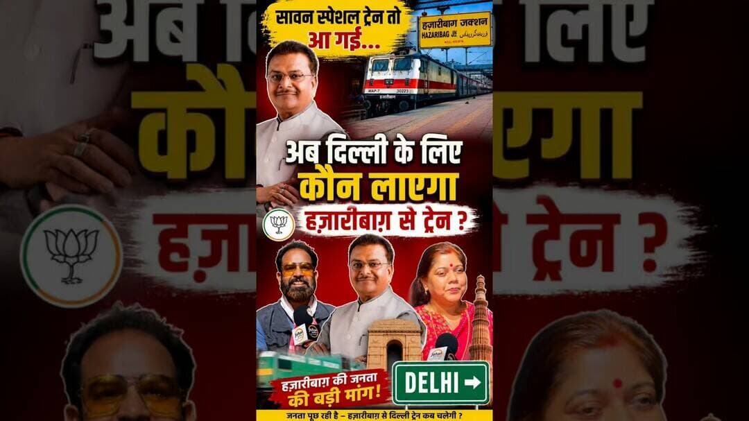सावन स्पेशल ट्रेन तो आ गई अब दिल्ली के लिए कौन लाएगा हज़ारीबाग़ से ट्रेन #train