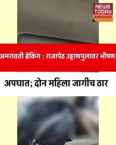 अमरावती ब्रेकिंग : राजापेठ उड्डाणपुलावर भीषण अपघात; दोन महिला जागीच ठार