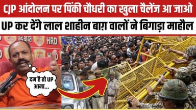 CJP आंदोलन पर पिंकी चौधरी का खुला चैलेंज आ जाओ UP कर देंगे लाल शाहीन बाग़ वालों ने बिगाड़ा माहौल
Bharatiya Janata Party (BJP) BJP Uttar Pradesh MYogiAdityanath Narendra Modi Pinky Bhaiya Ji
#BJPGovernment #YogiAdityanath #YogiGovernment #UttarPradesh #delhi #DelhiProtest #protest #cjp #cjpprotest #trendingnow #StudentProtest #PinkyChaudhary #pinkybhaiyaji