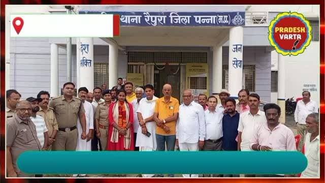 रैपुरा :- नवागत थाना प्रभारी सावित्री राजपूत ने संभाला कार्यभार, पूर्व थाना प्रभारी को सम्मानपूर्वक दी गई विदाई ।
#raipura #panna #mppolice #latestnews #pradeshvarta
